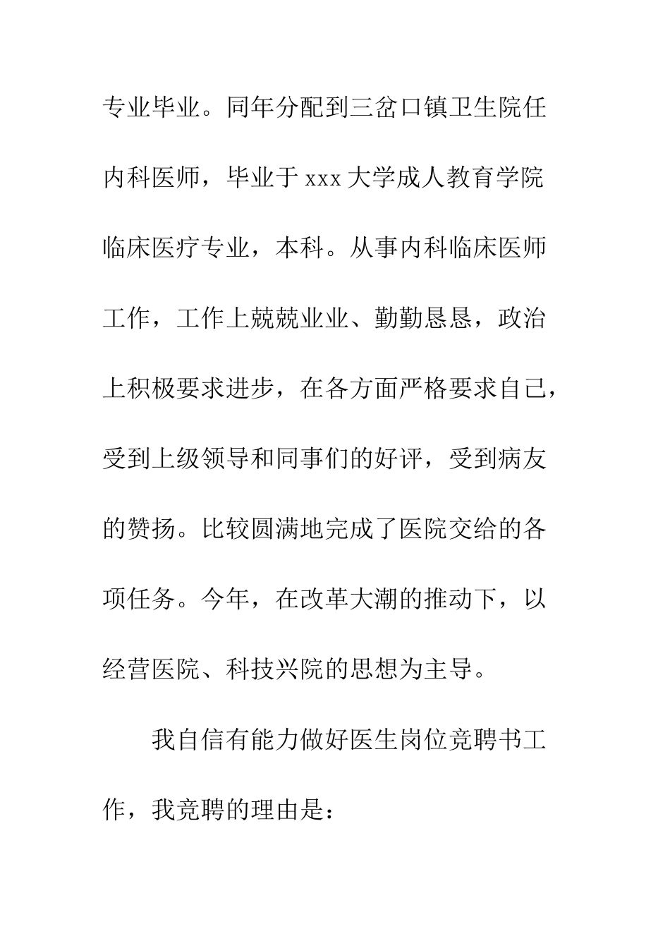 医院内科医生竞聘演讲稿--精编范文_第2页