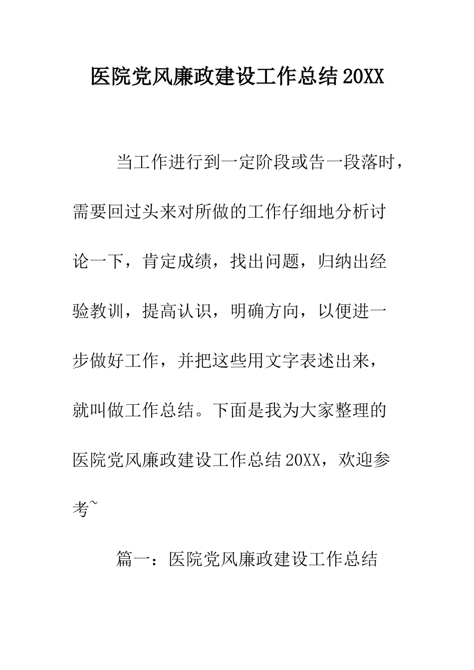 医院党风廉政建设工作总结2025--精编范文_第1页