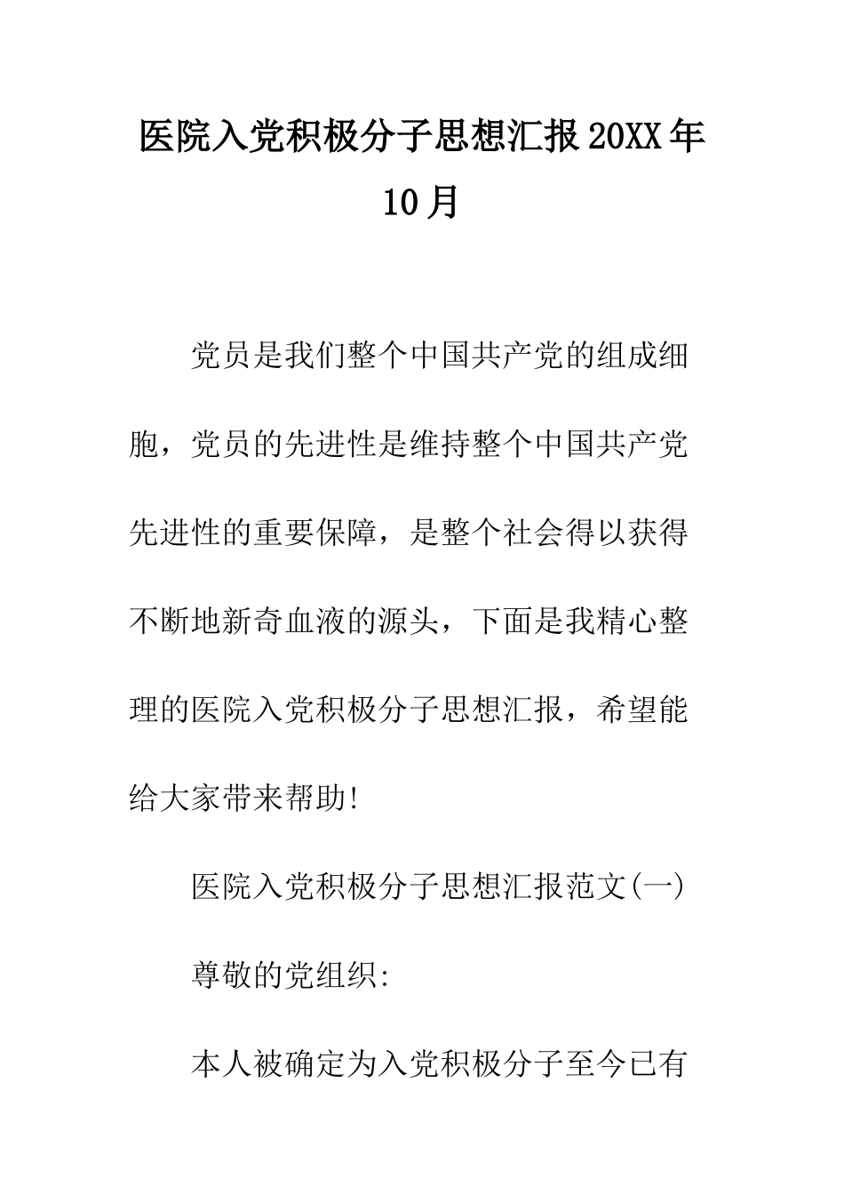 医院入党积极分子思想汇报2025年10月--精编范文_第1页
