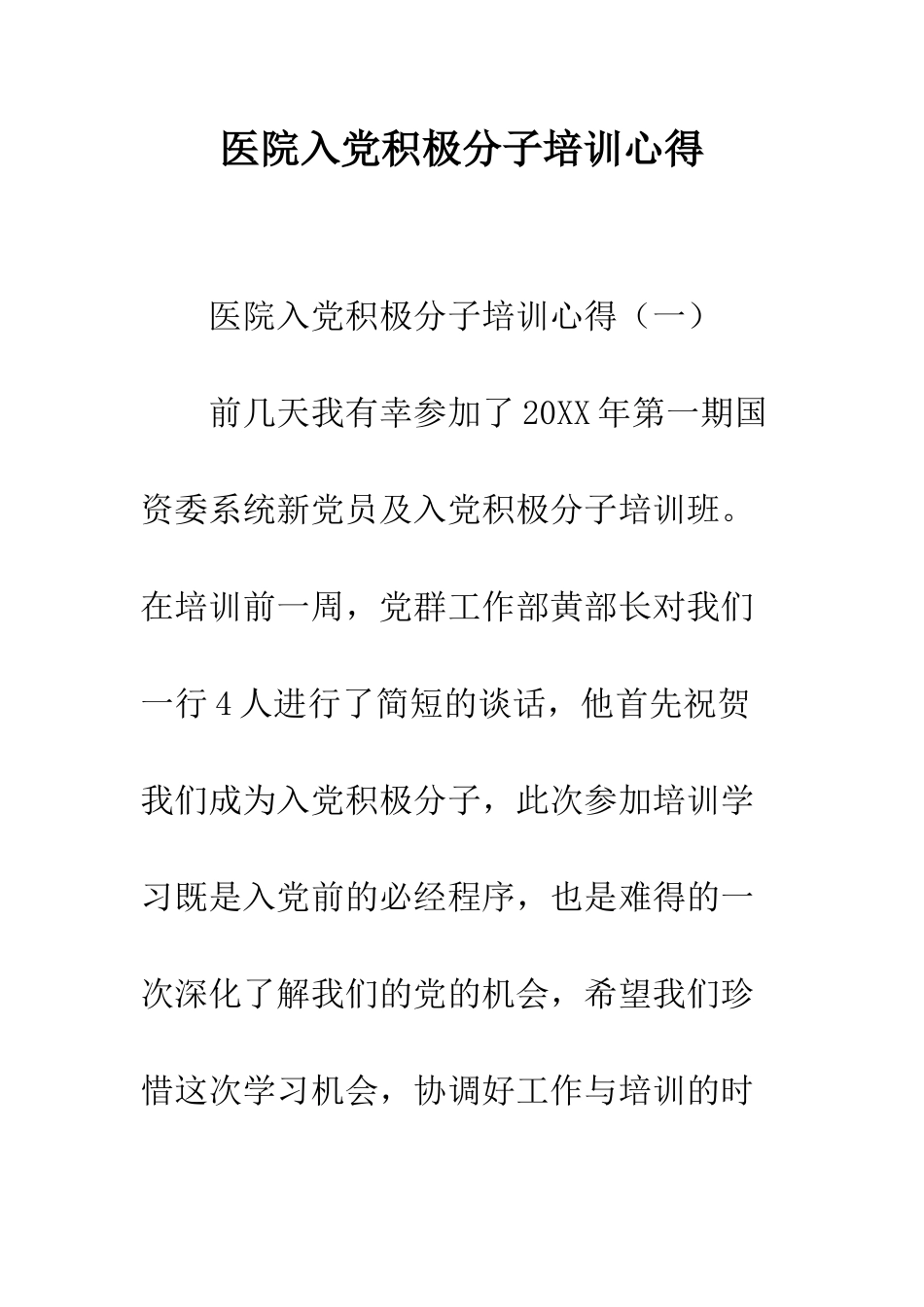 医院入党积极分子培训心得--精编范文_第1页