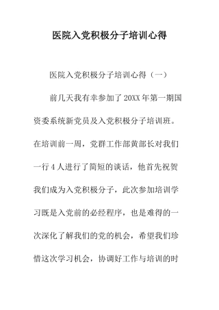 医院入党积极分子培训心得--精编范文