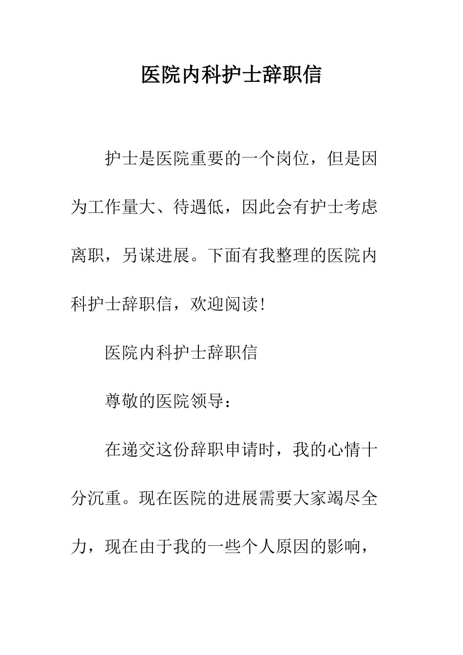 医院内科护士辞职信--精编范文_第1页