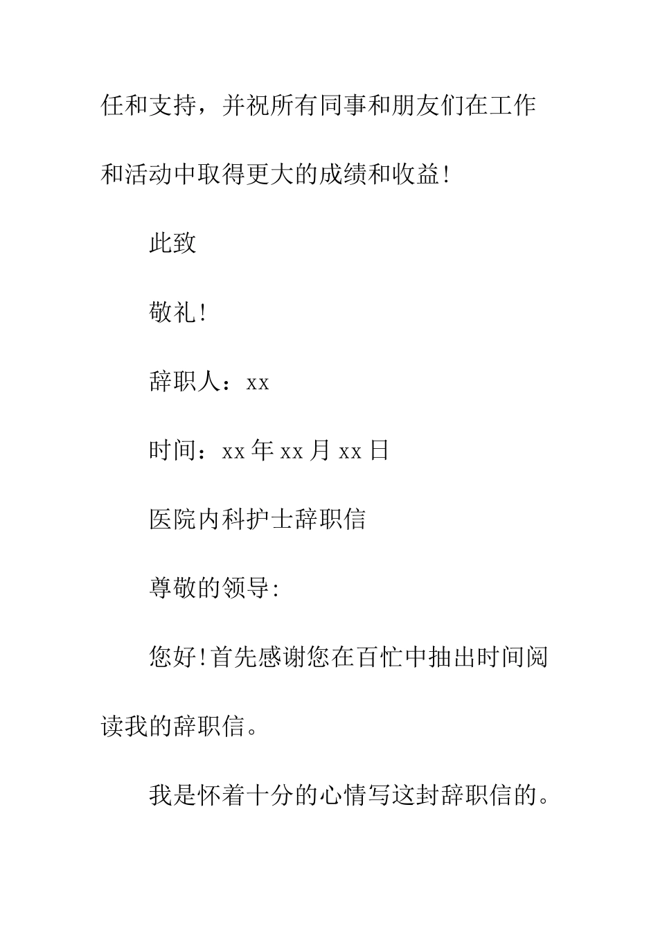 医院内科护士辞职信--精编范文_第3页