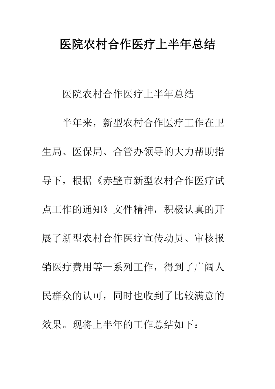 医院农村合作医疗上半年总结--精编范文_第1页