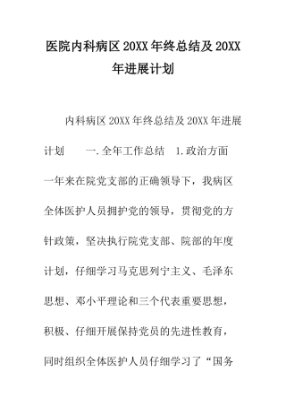 医院内科病区2025年终总结及2025年发展计划--精编范文