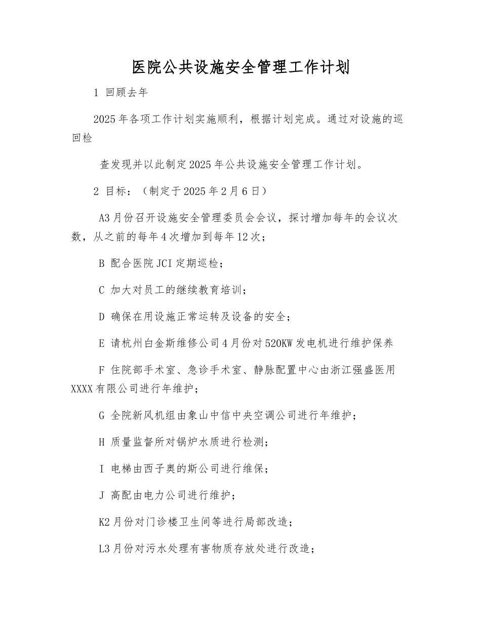 医院公共设施安全管理工作计划_第1页