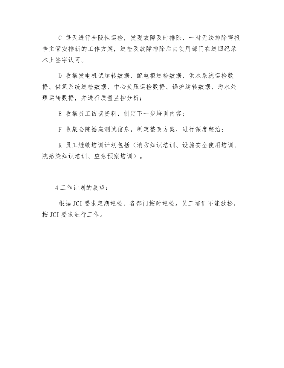 医院公共设施安全管理工作计划_第3页