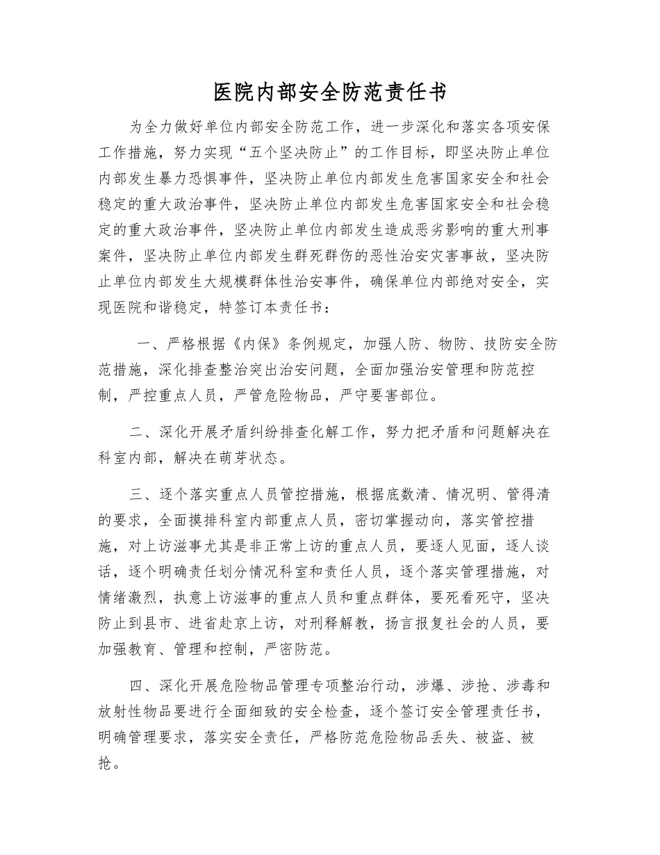 医院内部安全防范责任书_第1页