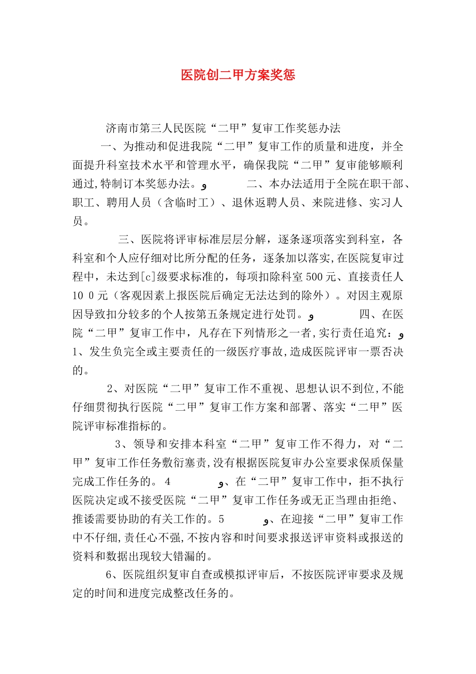医院创二甲方案奖惩_第1页