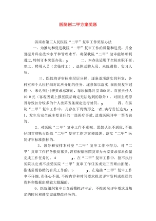 医院创二甲方案奖惩