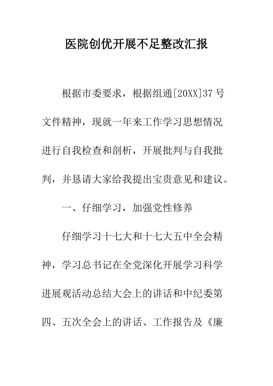医院创优开展不足整改汇报--精编范文_第1页