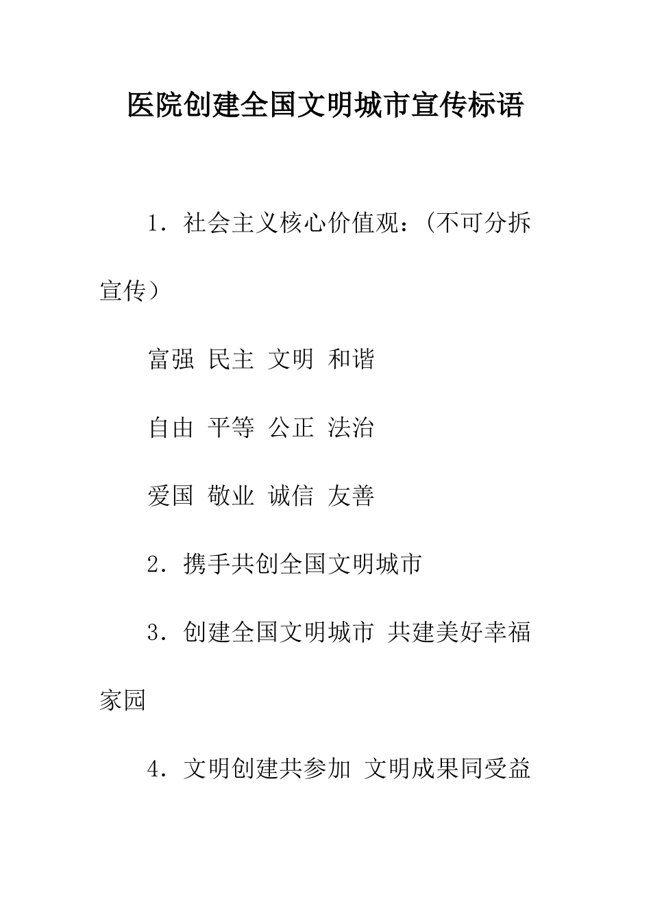 医院创建全国文明城市宣传标语--精编范文_第1页