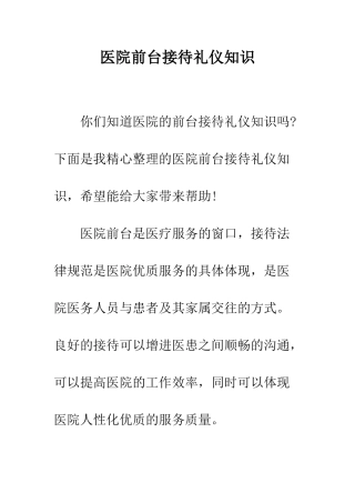 医院前台接待礼仪知识--精编范文