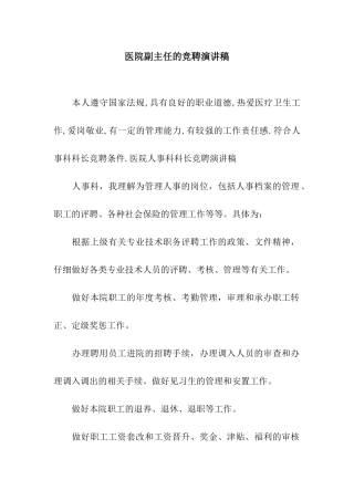 医院副主任的竞聘演讲稿