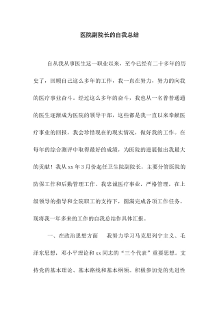 医院副院长的自我总结