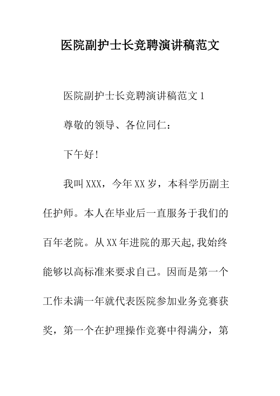 医院副护士长竞聘演讲稿范文--精编范文_第1页