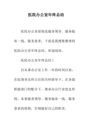 医院办公室年终总结--精编范文