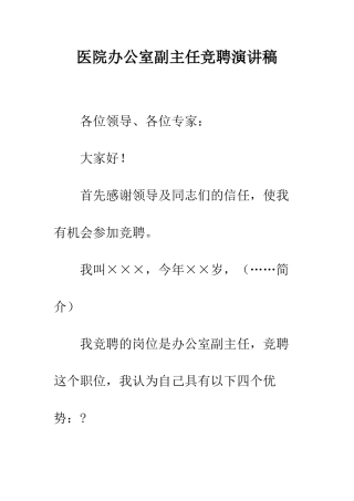 医院办公室副主任竞聘演讲稿--精编范文