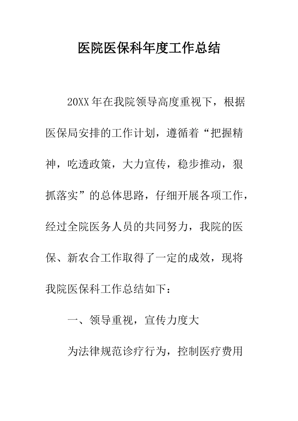 医院医保科年度工作总结--精编范文_第1页