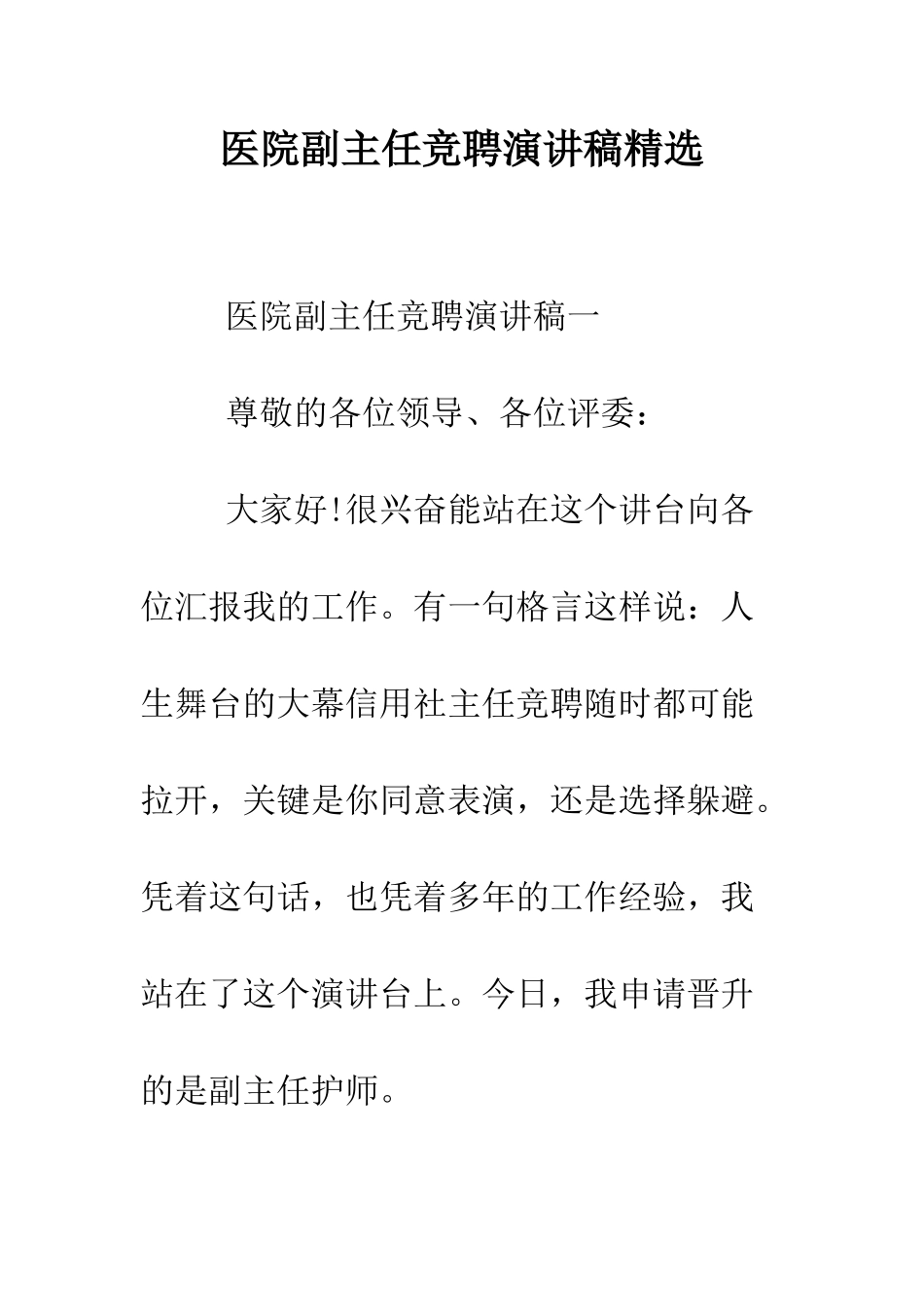 医院副主任竞聘演讲稿精选--精编范文_第1页
