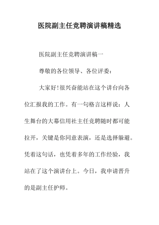 医院副主任竞聘演讲稿精选--精编范文