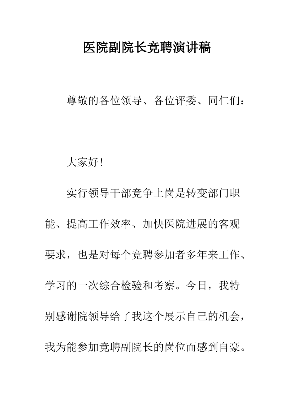 医院副院长竞聘演讲稿--精编范文_第1页