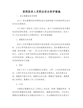 医院医务人员职业安全防护措施