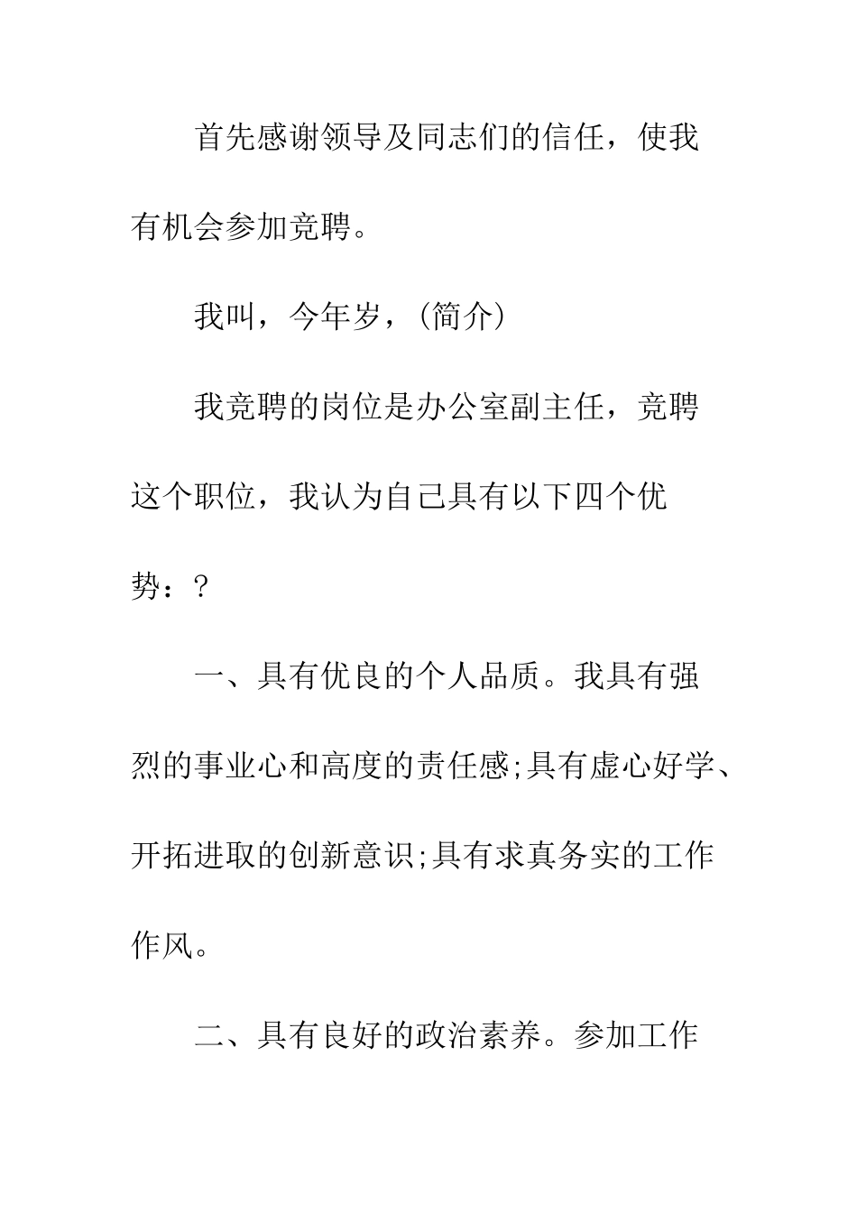 医院办公室主任竞聘演讲稿优秀范文--精编范文_第2页