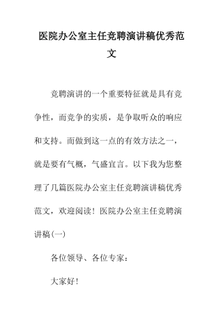 医院办公室主任竞聘演讲稿优秀范文--精编范文