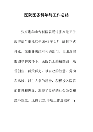 医院医务科年终工作总结--精编范文