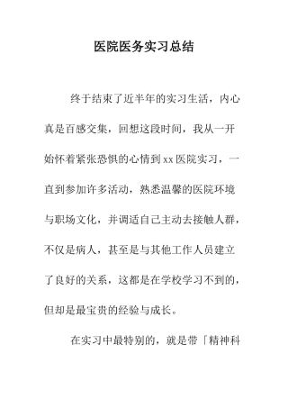 医院医务实习总结--精编范文