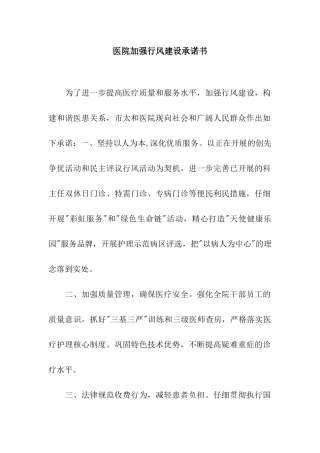 医院加强行风建设承诺书