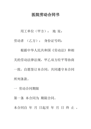 医院劳动合同书--精编范文
