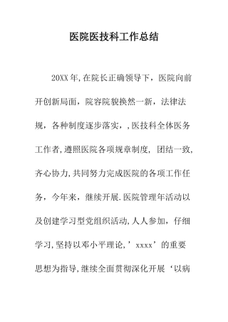 医院医技科工作总结--精编范文