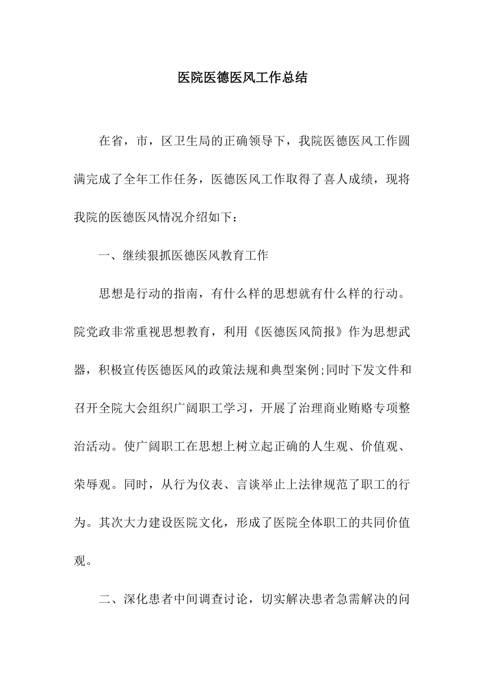 医院医德医风工作总结_第1页