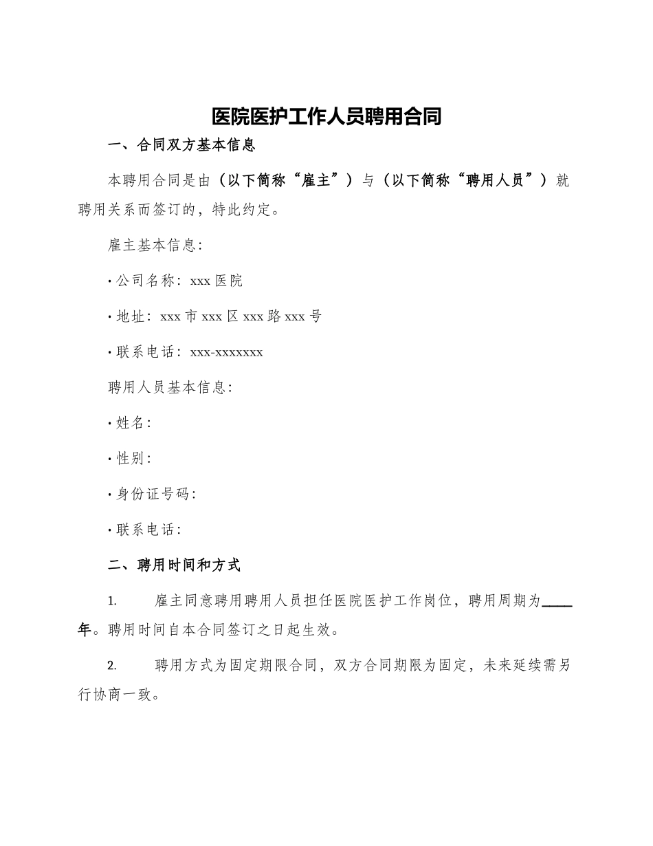 医院医护工作人员聘用合同_第1页