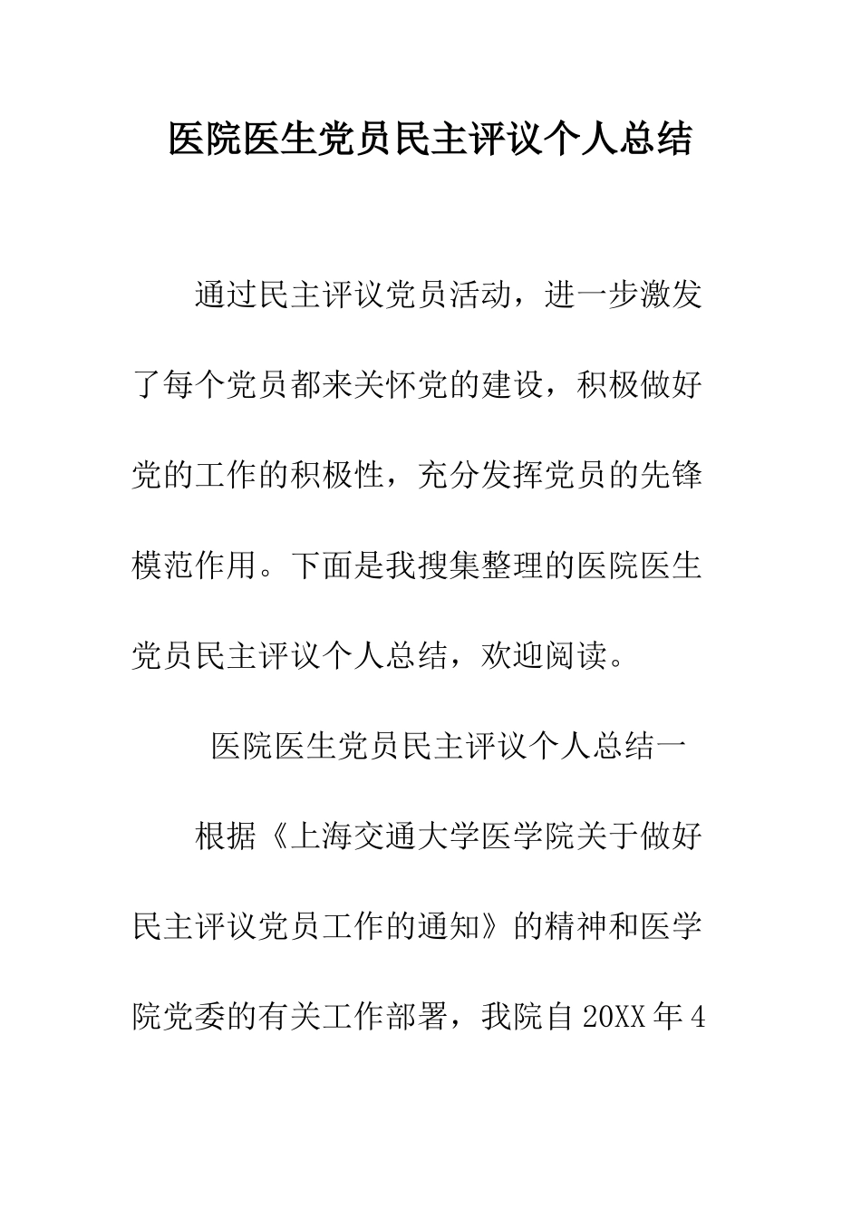 医院医生党员民主评议个人总结--精编范文_第1页