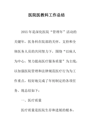医院医教科工作总结--精编范文
