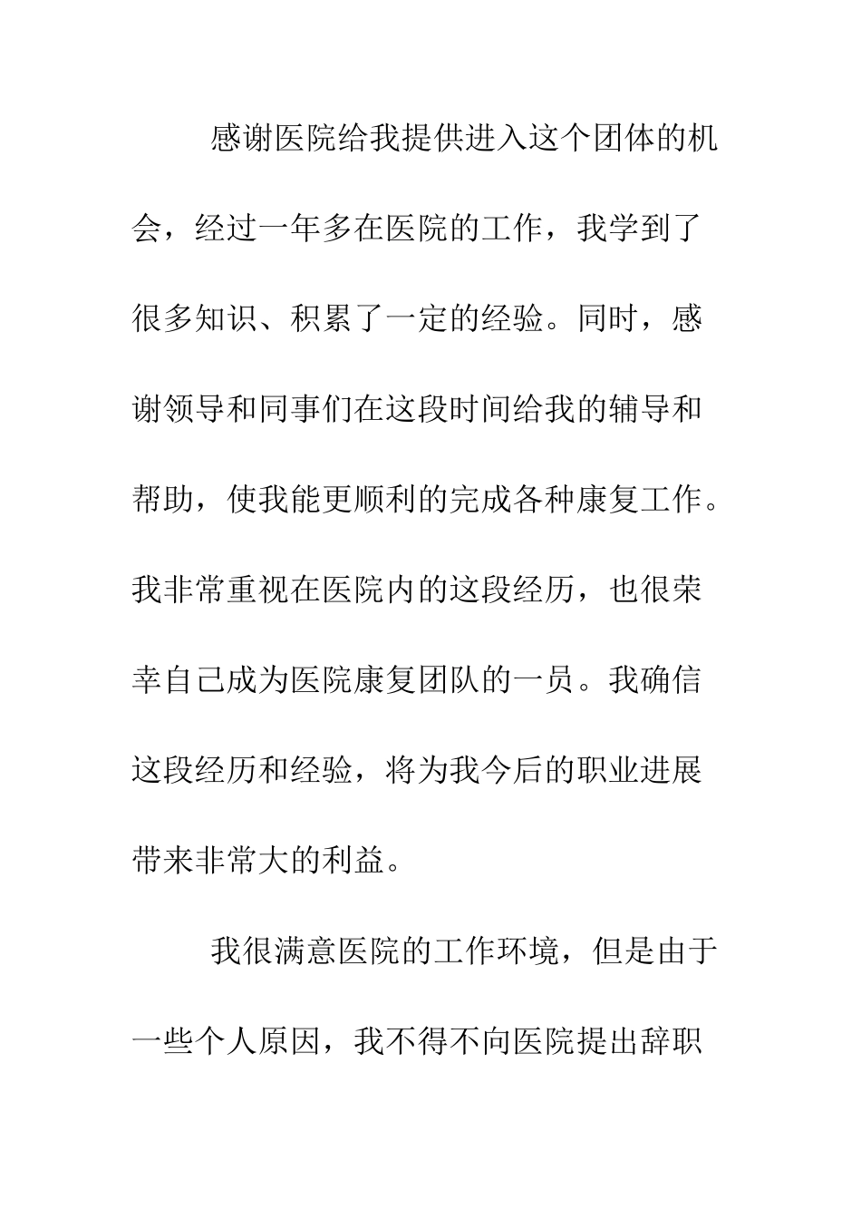 医院医生个人辞职报告--精编范文_第2页