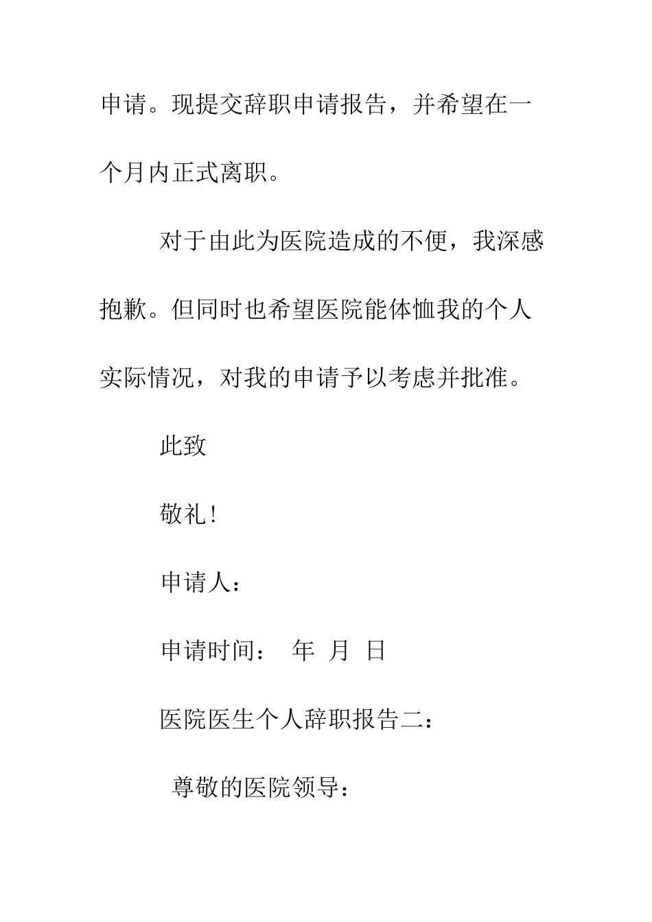 医院医生个人辞职报告--精编范文_第3页
