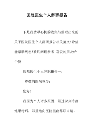 医院医生个人辞职报告--精编范文