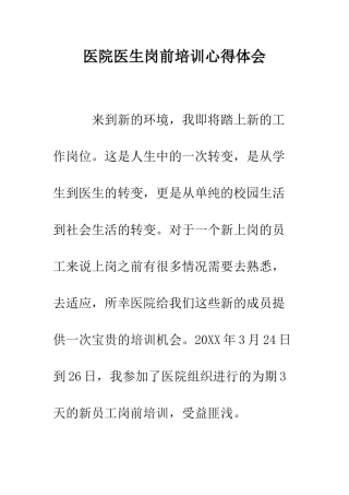 医院医生岗前培训心得体会--精编范文
