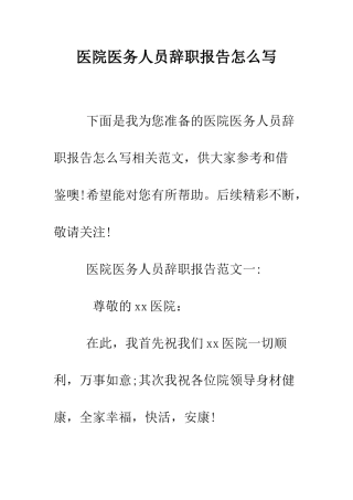 医院医务人员辞职报告怎么写--精编范文