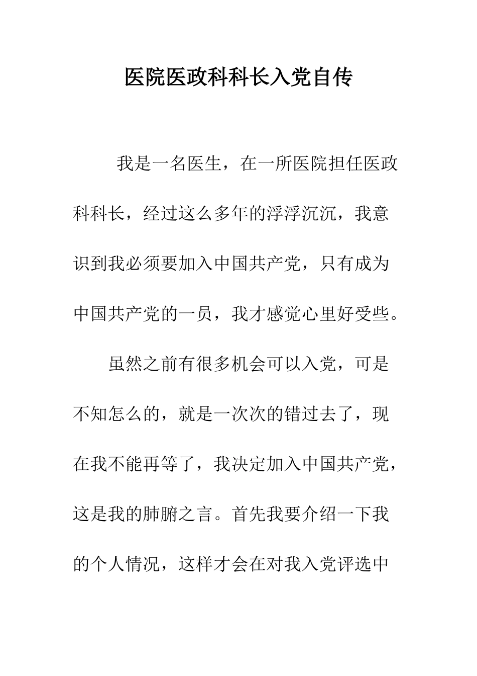 医院医政科科长入党自传--精编范文_第1页