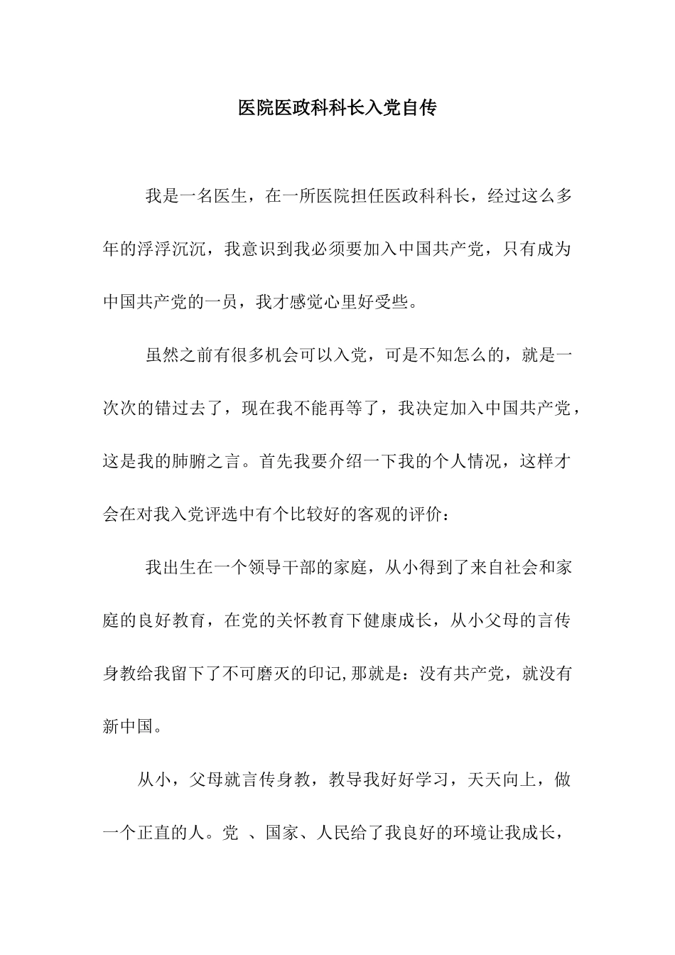 医院医政科科长入党自传_第1页