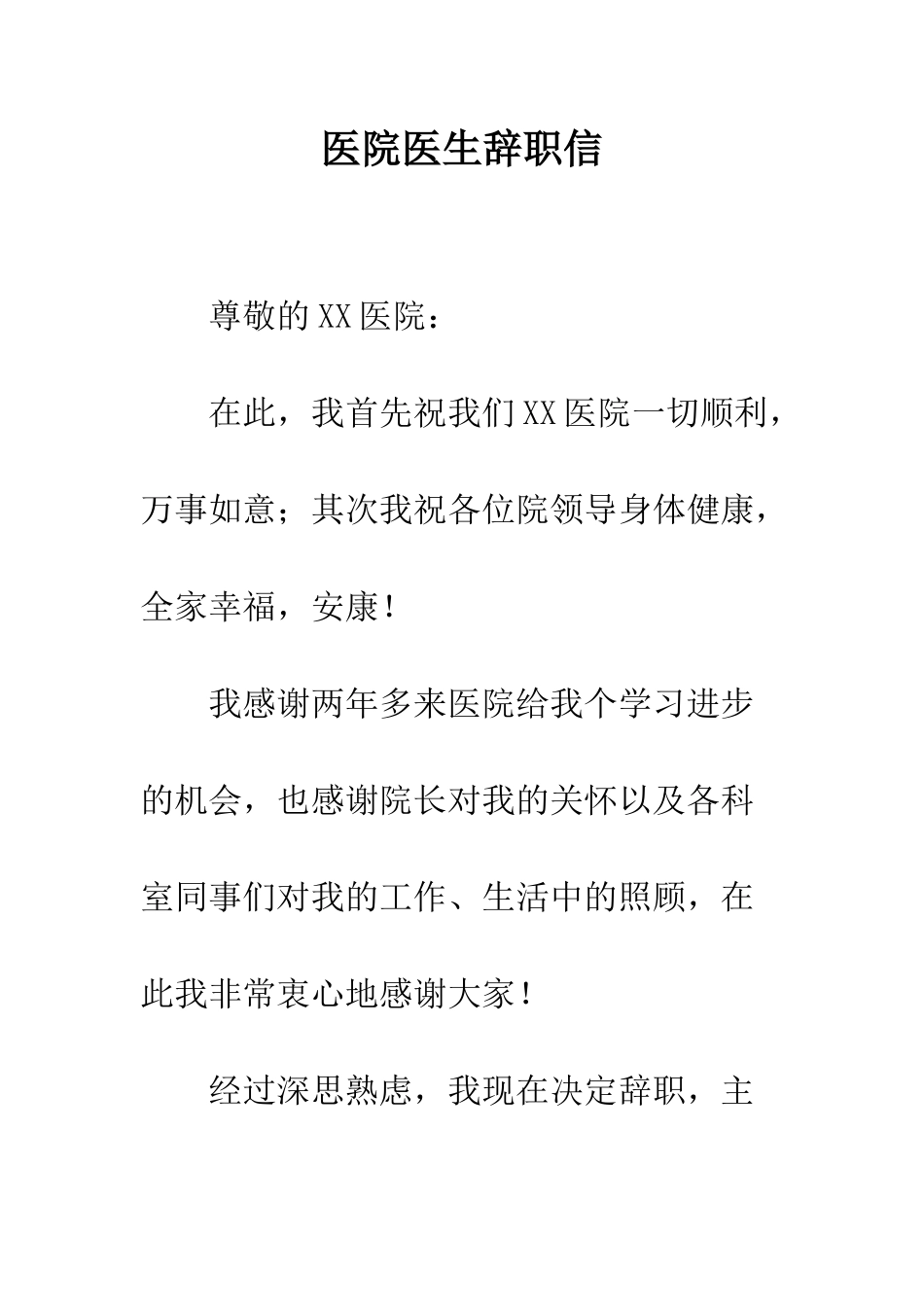 医院医生辞职信--精编范文_第1页