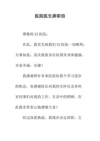 医院医生辞职信--精编范文