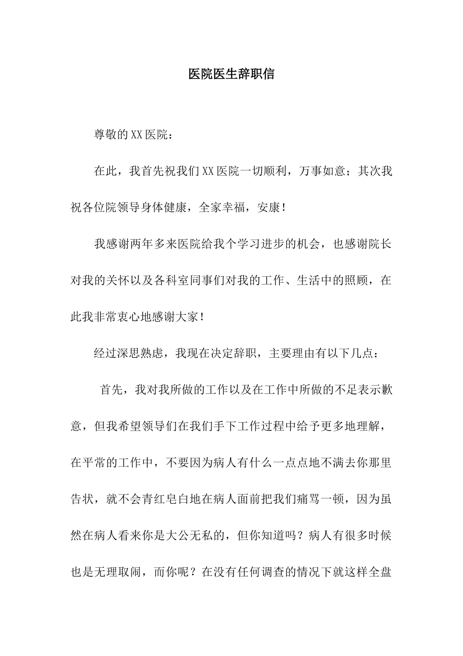 医院医生辞职信_第1页