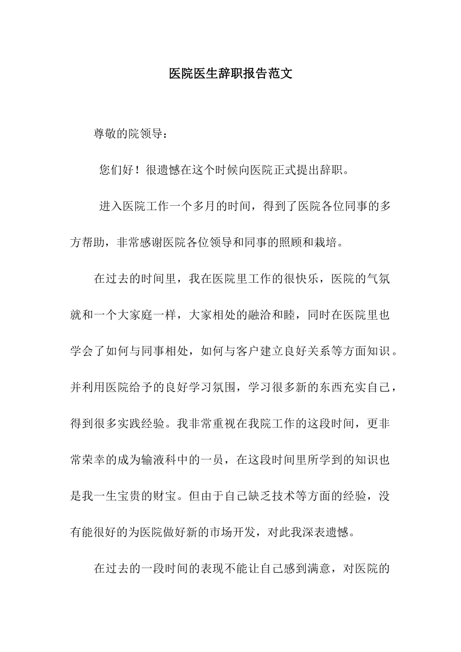 医院医生辞职报告范文_第1页
