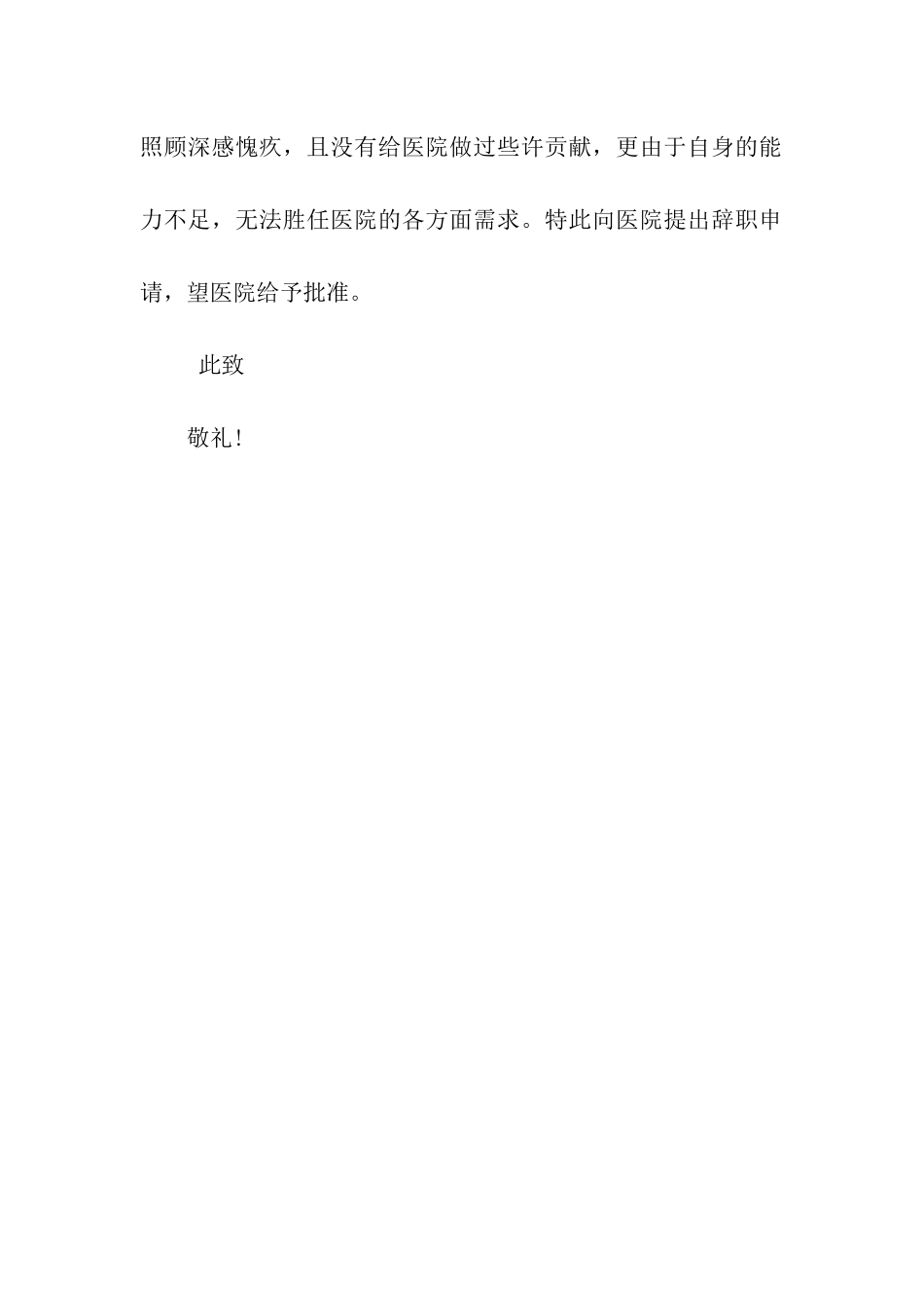 医院医生辞职报告范文_第2页